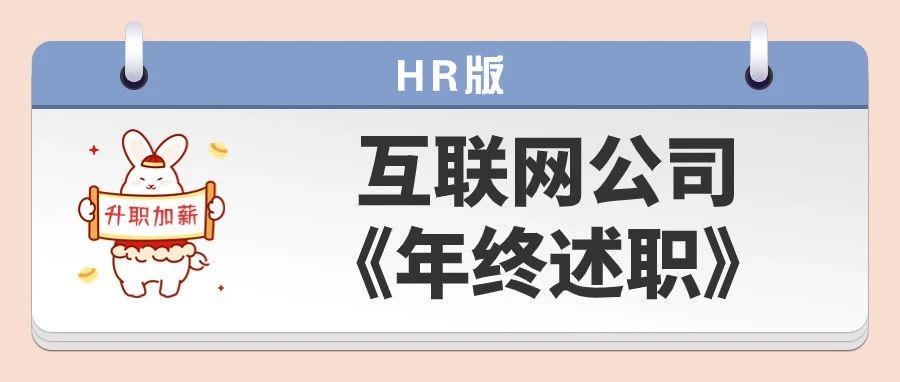 互联网公司HR的年终述职，差点没笑死我！