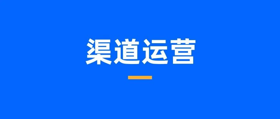3个纬度，洞察B端渠道运营分析