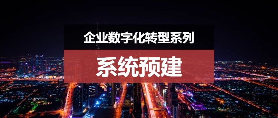 一个深刻的话题：为什么在建设复杂系统之前必须要进行系统预建设？