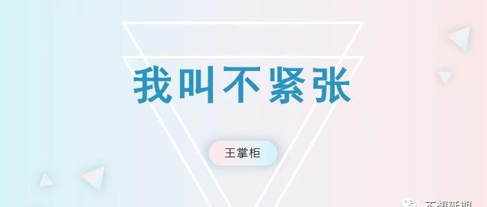 对抗紧张的三个有效方法