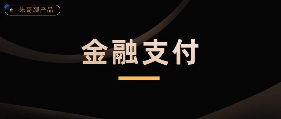 从支付角度回答“多级账户”