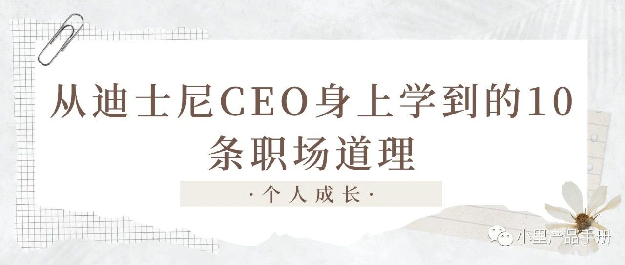 从迪士尼CEO身上学到的10条职场道理