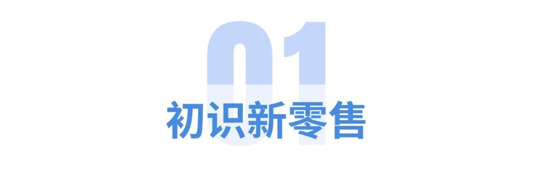 全局视角,搞懂“新零售支付”