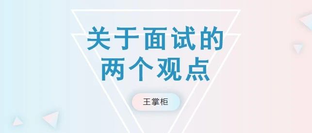 关于面试的两个观点