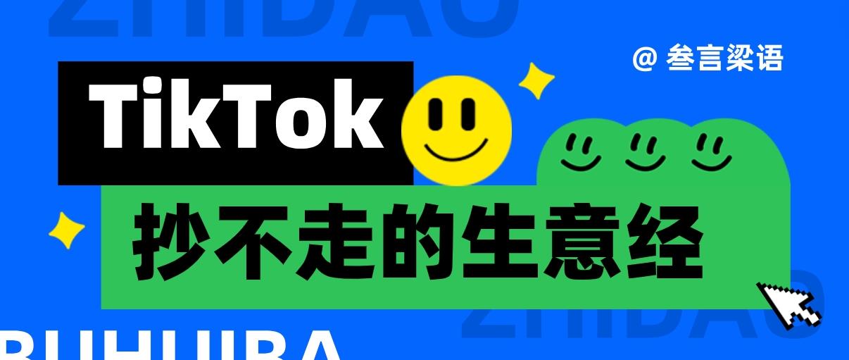 TikTok，“抄”不走的生意经