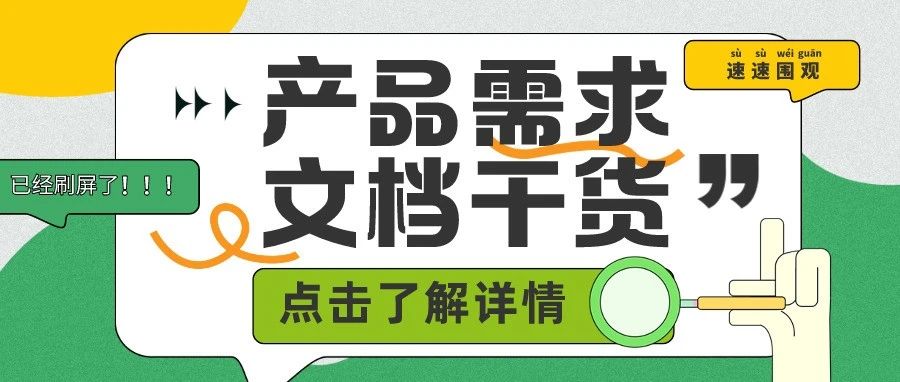 如何写一篇让人挑不出毛病的产品需求文档？4步教你专业完成！