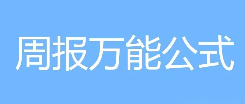 写好周报，让领导对你刮目相看