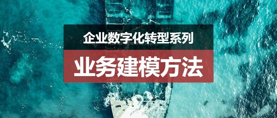 写给B端产品人的业务建模入门：概念、方法与案例