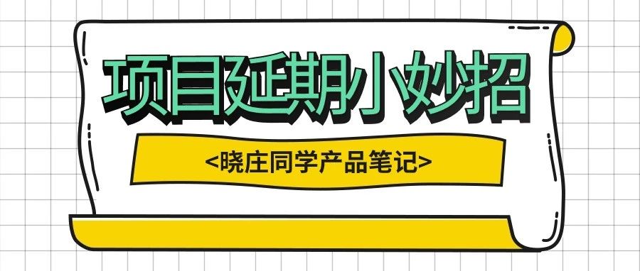 想项目延期？来，教你5招！