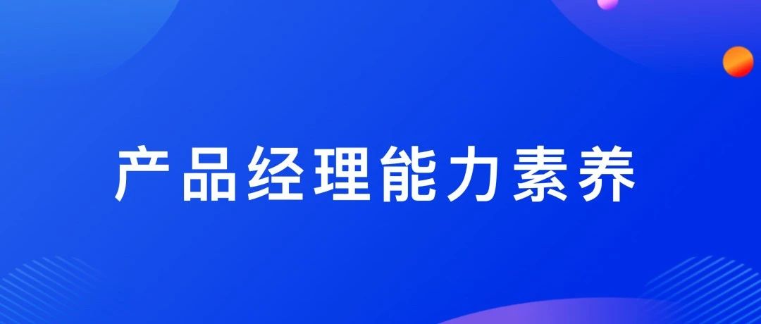 大多人产品经理都不具备这些能力