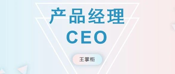 产品经理的“真/假”CEO思维