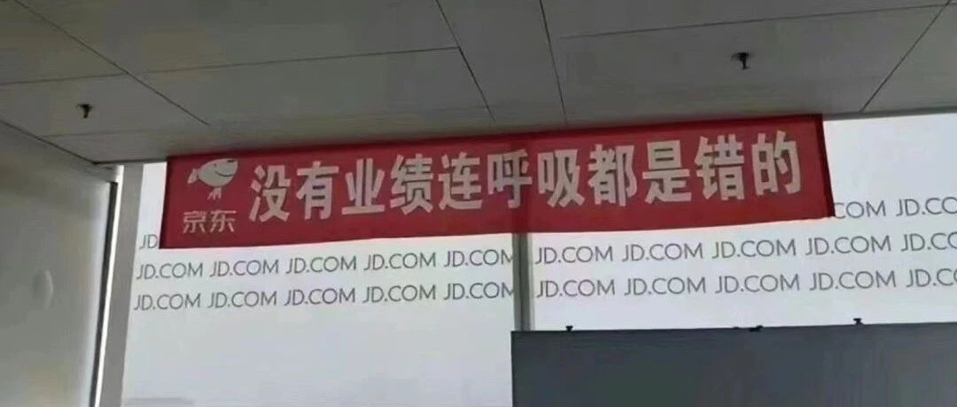 某东：没有业绩，连呼吸都是错的