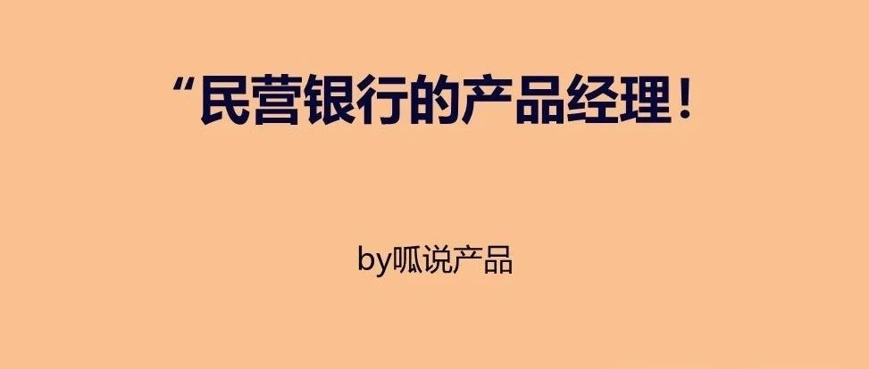 民营银行的产品经理