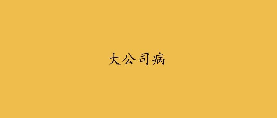 小公司大派头，你们公司是不是也染上了“大公司病”