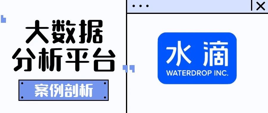 案例剖析：水滴团队如何建设大数据分析平台？（附PPT下载）