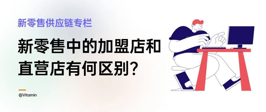 新零售中的加盟店和直营店有何区别？