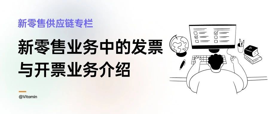 新零售业务中的发票与开票业务介绍