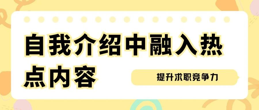 如何在自我介绍中融入热点内容，提升产品经理求职竞争力