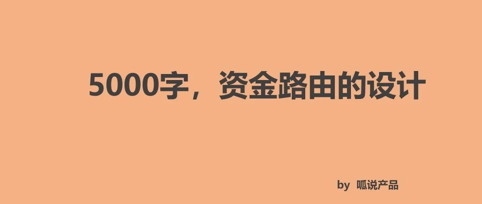 5000字,资金路由系统设计