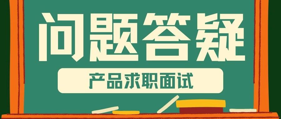 如何在产品经理面试中展示项目价值？一文教你掌握高效项目介绍技巧