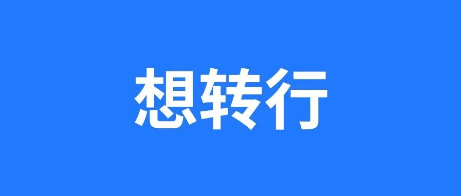 假如真的想转行，怎么做才能更快进入一个新的行业？