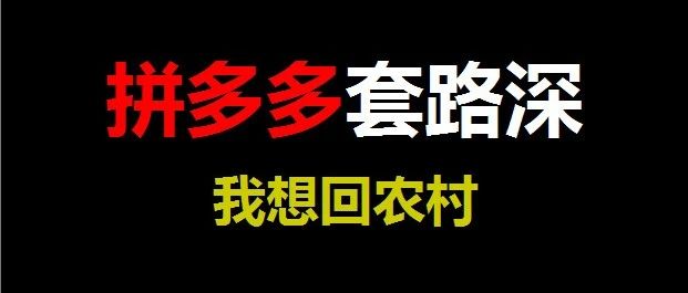 拼多多套路如此深，为何还是不停的有人参与