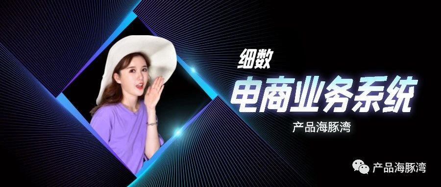 上网买个东西，有哪些业务系统支撑？