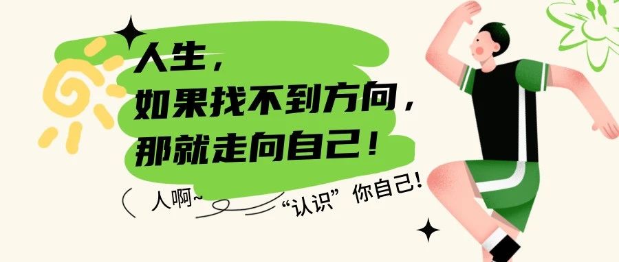 自我认识的7大有效方法！看懂少走5年弯路~