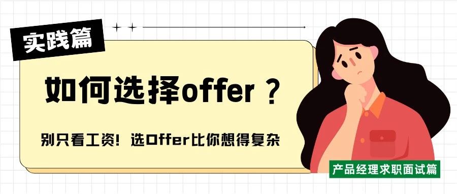 产品新人拿到Offer，该怎么选才对未来更有利？