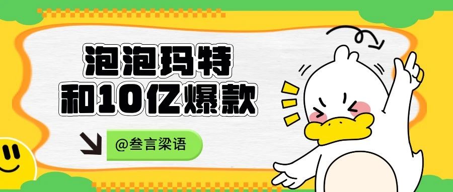 泡泡玛特和它的10亿爆款们