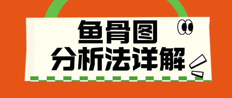 超实用的鱼骨图分析法分享，保姆级教程！附7张精选模板~