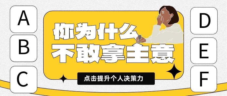 普通人如何快速提升「决策能力」？分享7个公认的好方法！