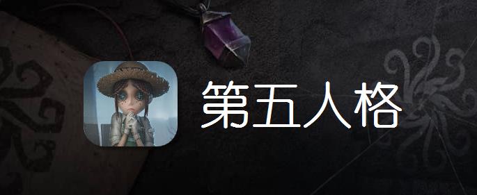 苹果iOS 第五人格 回声1:10优惠充值入口