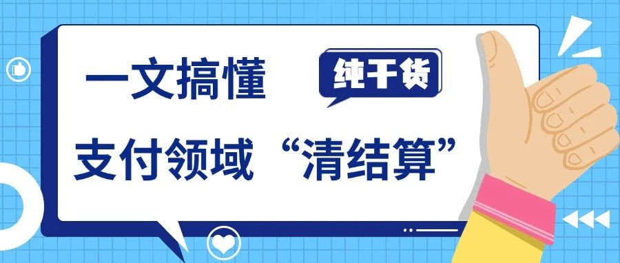 支付领域往这看，一文搞懂“清结算”！(万字长文)