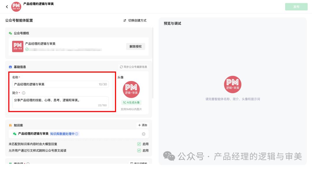 3分钟教会你如何为自己的公众号配置一个专属AI智能体