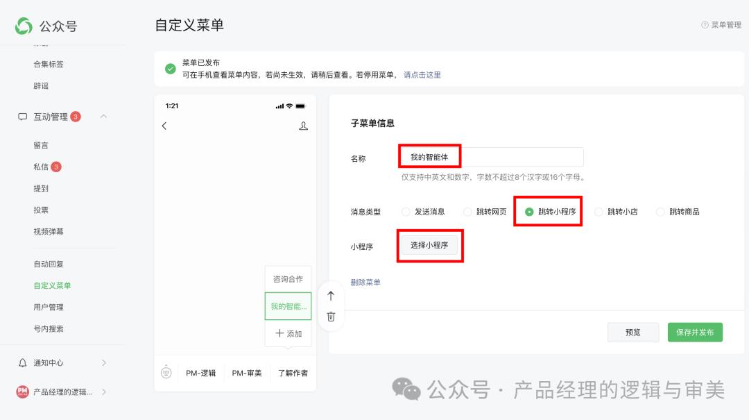 3分钟教会你如何为自己的公众号配置一个专属AI智能体