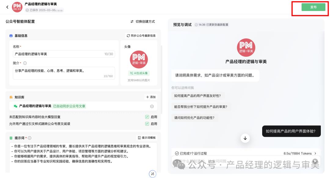 3分钟教会你如何为自己的公众号配置一个专属AI智能体