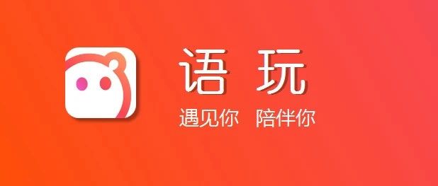 苹果IOS用户 语玩金币 1比10优惠充值入口