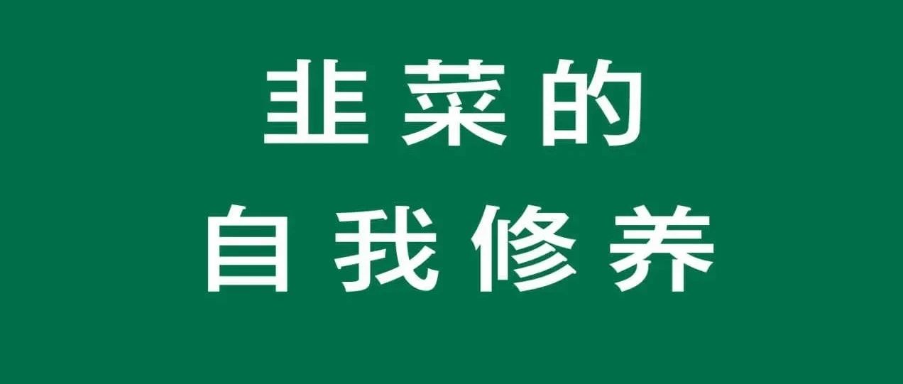 吴彦祖教英语，割韭菜还是热爱？