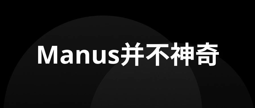 Manus是个好概念，但并不神奇