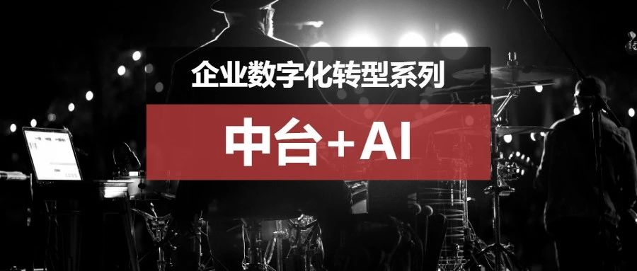 浅谈AI时代下架构设计：为什么说在AI时代下，中台会再次回归到企业数字化核心位置？