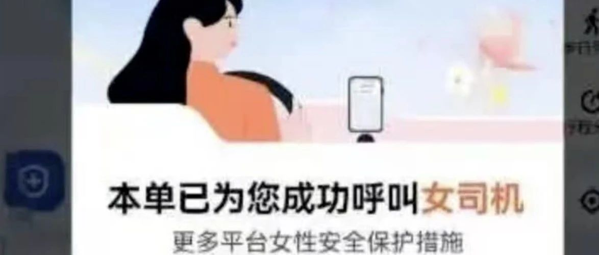 2025最大“阳谋”：滴滴产品经理上线女乘客选女司机功能