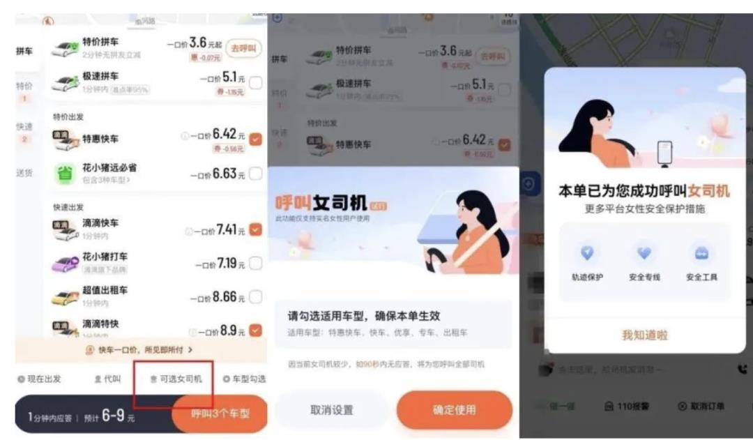 2025最大“阳谋”：滴滴产品经理上线女乘客选女司机功能