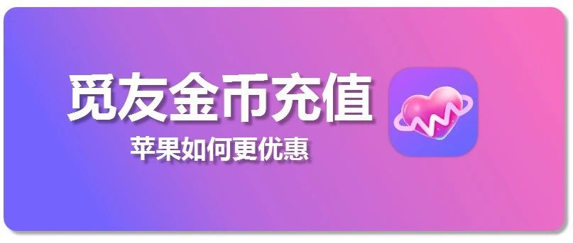 觅友充值入口，苹果手机觅友金币怎么优惠充值