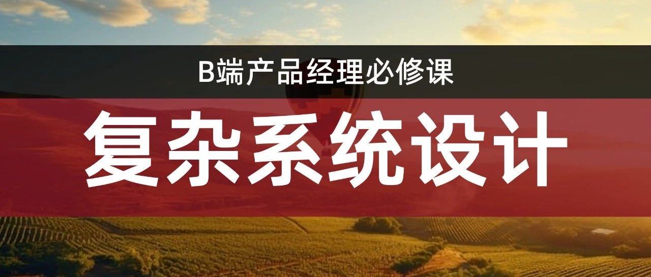 产品经理如何基于复杂业务规则设计 B 端系统