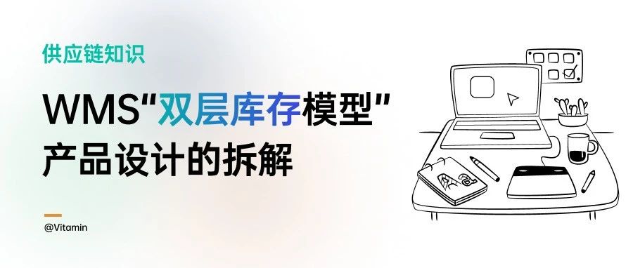 WMS“双层库存模型”设计：从多维度库存到分层管理与流水追溯