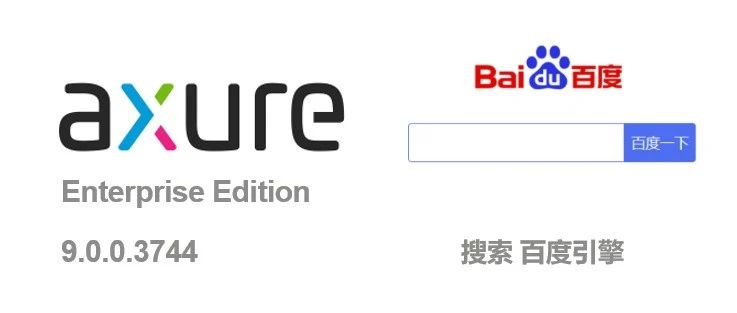 Axure PR 9 搜索 百度引擎 设计&交互