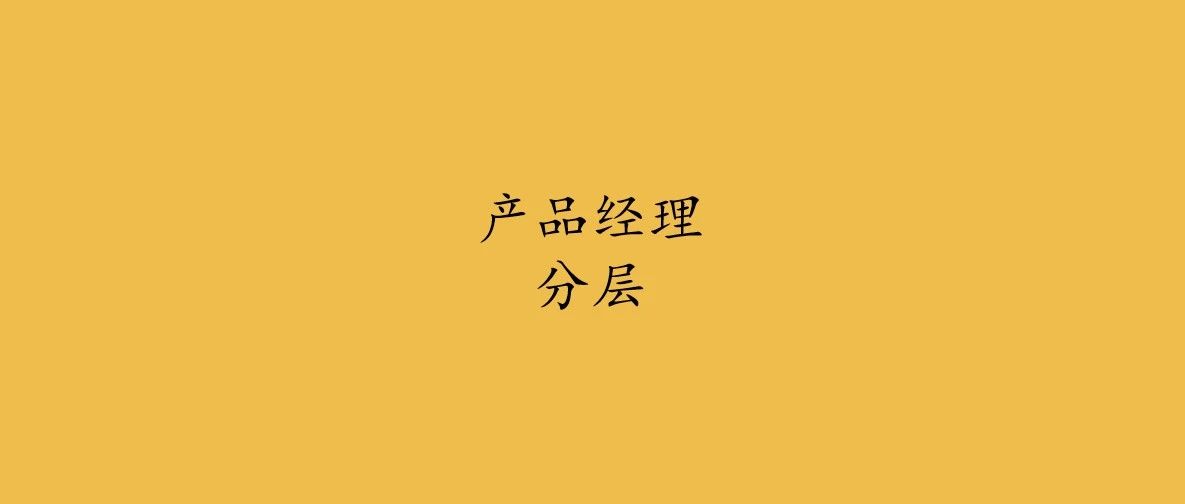腾讯产品大佬总结的产品经理分层模型