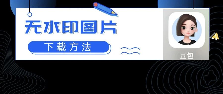 笑死！豆包还可以这样下载无水印图片？（只需2秒）