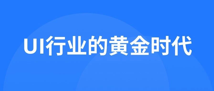 怀念UI行业，过去那个黄金时代